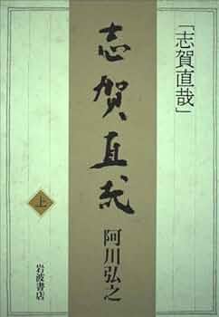 Amazon.co.jp: 志賀直哉 上 : 阿川 弘之: 本
